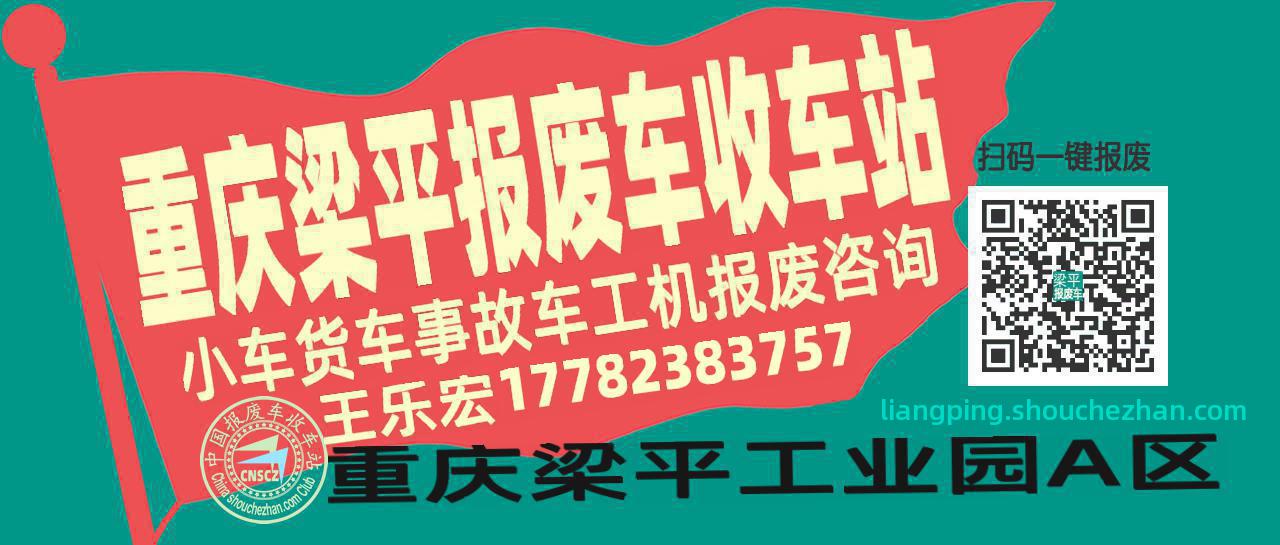 重庆梁平收车站报废咨询